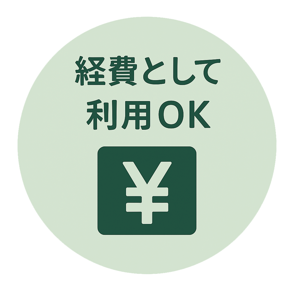 経費利用OK