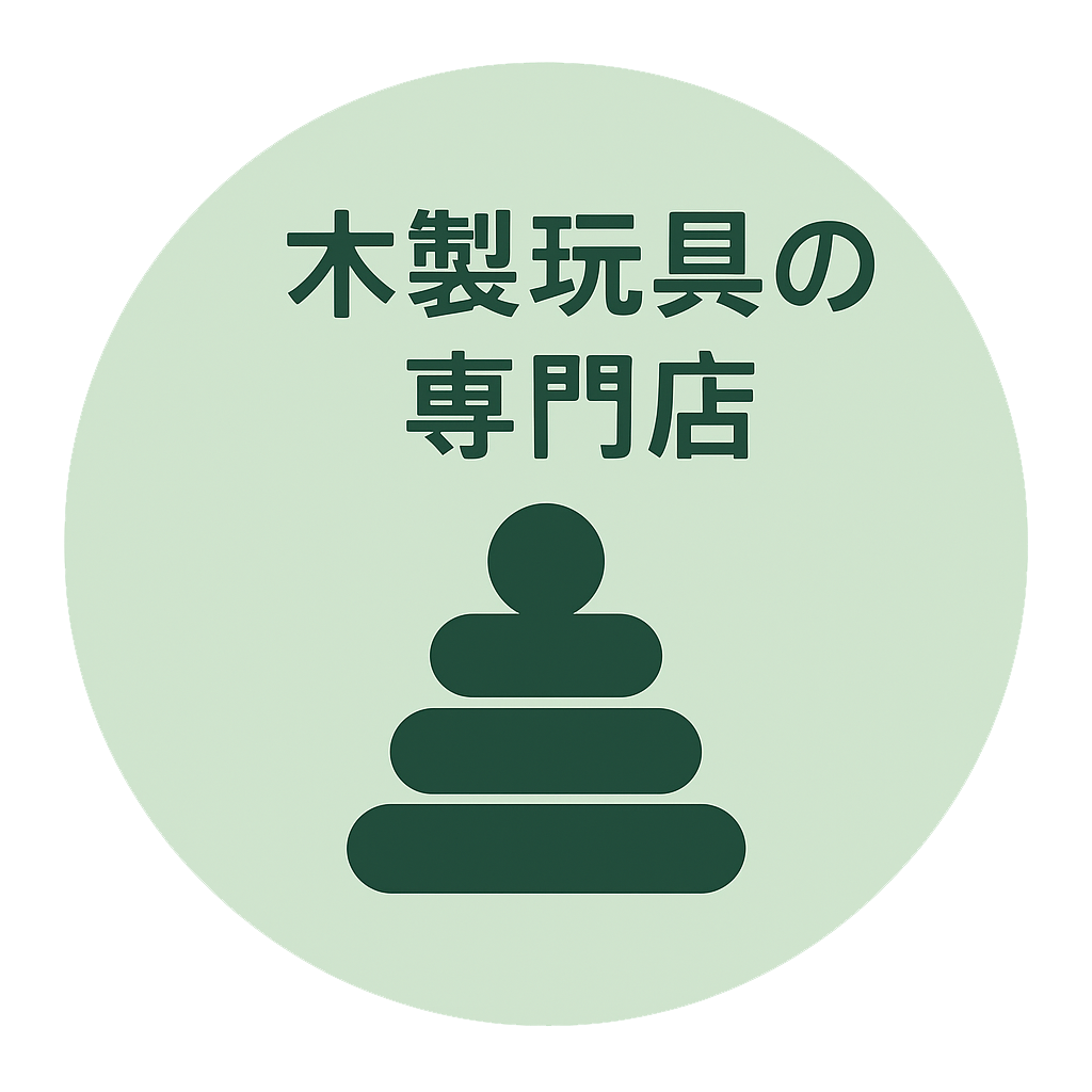 木製玩具専門