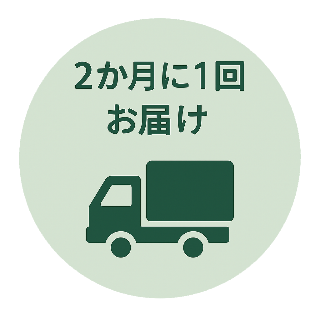 2か月に1回お届け